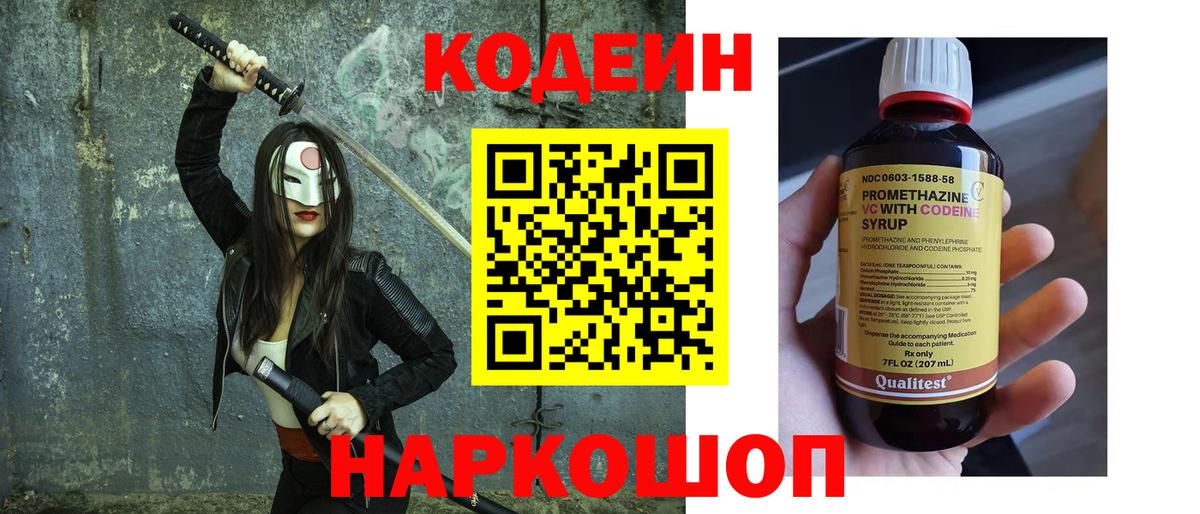Codein напиток Lean (лин) Ленинск-Кузнецкий