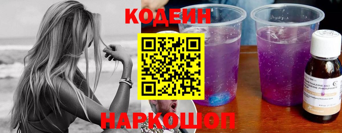 Codein Purple Drank  Кодеин напиток Lean (лин)  Вход с VPN  Ленинск-Кузнецкий 